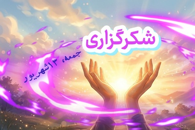 شکرگزاری صبحگاهی امروز جمعه 13 شهریور 1405 + ویدئو / با شکرگزاری ظرفیت وجودی خود را برای دریافت موهبت‌های بیشتر گسترش می‌دهیم ...