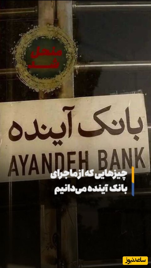 بانک آینده نه منحل شده و نه ادغام / سرونوشت بانک آینده چه شد؟