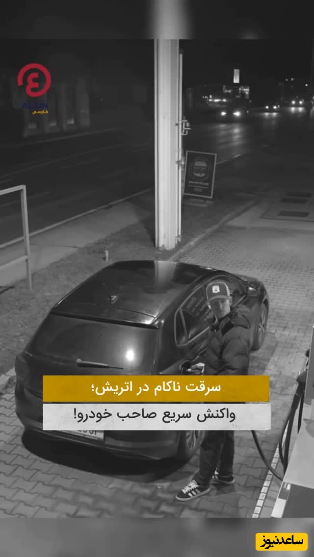 فیلم| لحظه آچمز شدن سارقان در پمپ بنزین با هوش باورنکردنی راننده / تا شما باشین دیگه دزدی نکنید😂