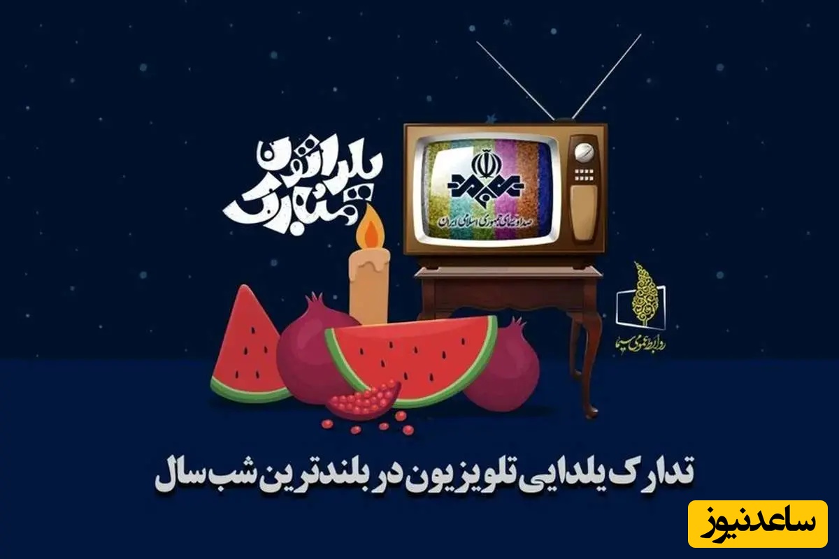 نگاهی کنیم به برنامه‌های ویژه شب یلدا در تلویزیون