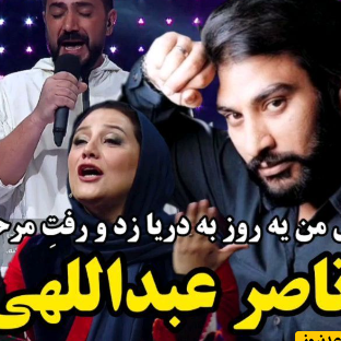 سنگ تمام معرکه شرکت کننده صداتو با خوانندگی آهنگ ناصر عبداللهی +فیلم/ دل من یه روز به دریا زد و رفت...