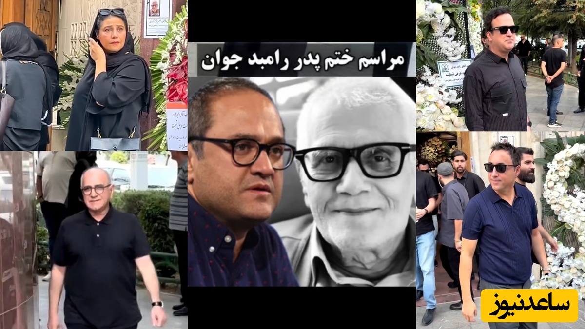 مراسم ختم لاکچری پدر رامبد جوان و پدرشوهر نگار جواهریان با حضور حداکثری این چهره‌های شاخص برگزار شد؛ امیر جعفری، فاطیما بهارمست، پرویز پرستویی، حامد آهنگی و... +ویدیو/ روحش شاد