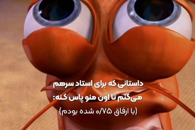 (ویدیو) طنز دانشجویی: داستانی که برای استادم سر هم میکنم تا درسی که 0/75 شدم رو پاس کنه😅