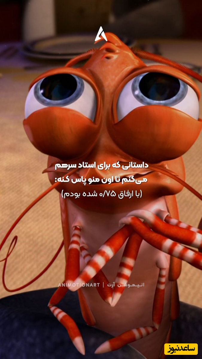 (ویدیو) طنز دانشجویی: داستانی که برای استادم سر هم میکنم تا درسی که 0/75 شدم رو پاس کنه😅