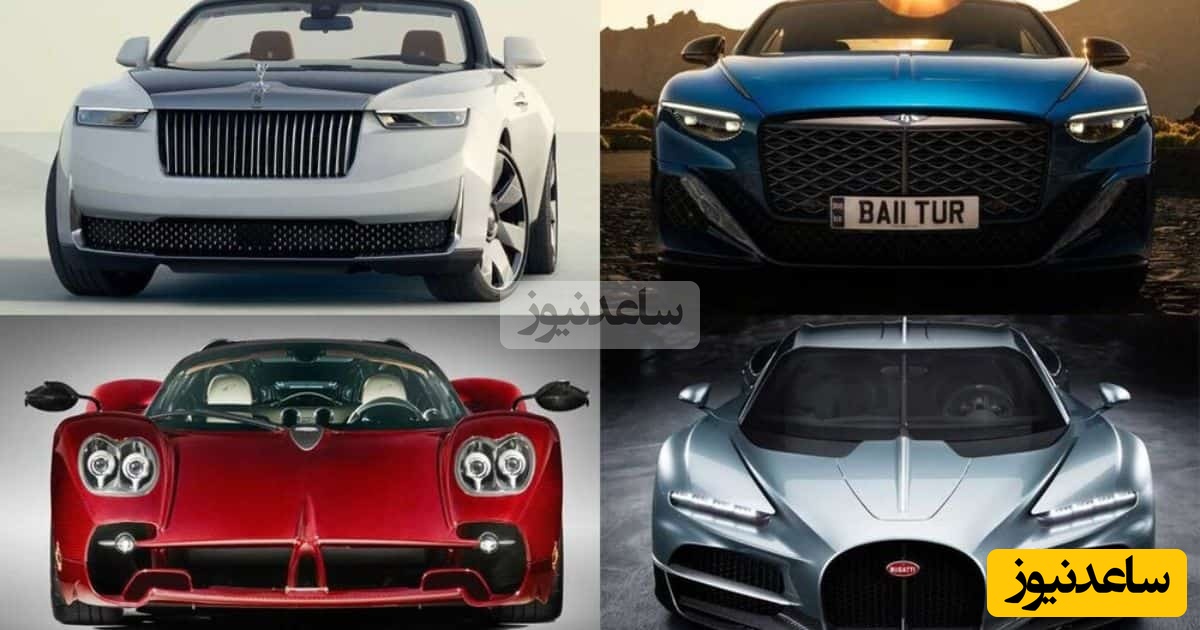زیباترین و چشم‌نوازترین خودروهای تاریخ؛ از فراری و بوگاتی تا مرسدس بنز و ...+تصاویر
