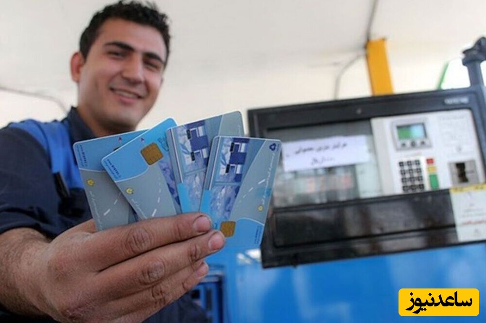 انتقال سهمیه سوخت از کارت سوخت به کارت بانکی فراهم شد