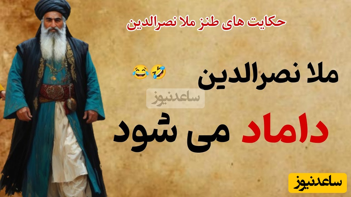 حکایت خنده دار ملانصرالدین/  ماجرای داماد شدن ملا و راضی نشدن به گرفتن یک زن بعد از فوت زنش😂/ عجب ملای زرنگی بوده+ ویدیو