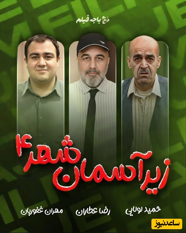 وعده مهران غفوریان؛ سریال زیر آسمان شهر 4 به زودی ساخته خواهد شد / نوستالژیک‌ ترین کمدی‌ تلویزیون که خاطره جوانی دهه شصتی‌ها شد