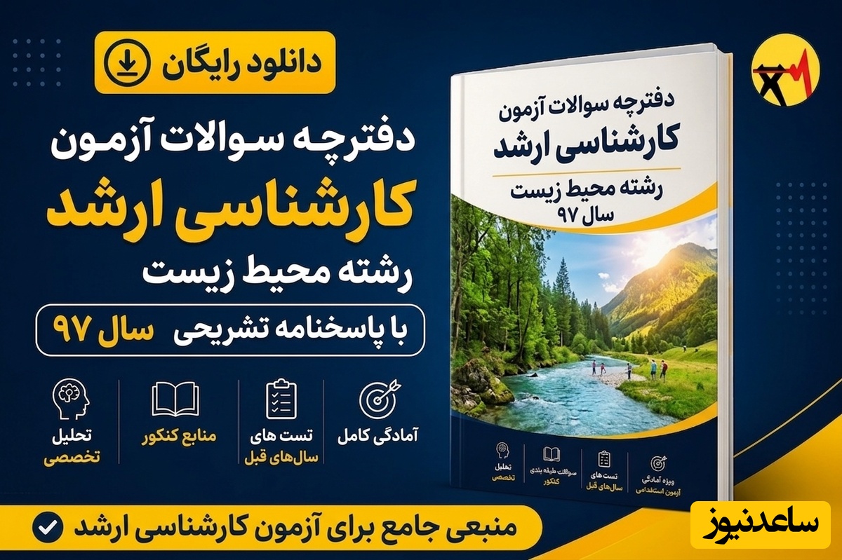 دانلود رایگان دفترچه سوالات آزمون کارشناسی ارشد رشته محیط زیست سال 97