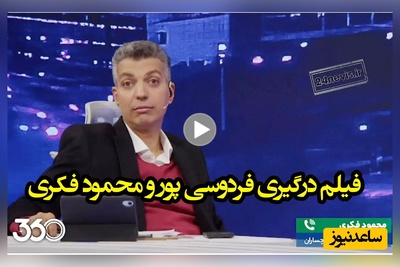 عصبانیت شدید عادل فردوسی پور از محمود فکری: 50 نفر ریختین بچه مردم رو کتک زدین، شما هنوز همونی عوض نشدی!