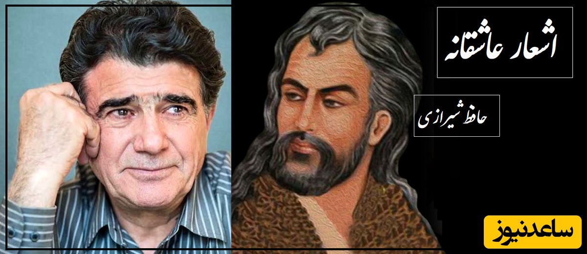 شیوه چشمت...؛ شاهکارترین غزل حافظ و غوغای آواز استاد شجریان/ شعری که هرگز نظیرش سروده نشد و حنجره‌ای که تمام جهان را شگفت زده خود کرد