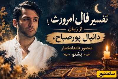 فال حافظ با سلبریتی‌ها امروز چهارشنبه 29 مهر 1405/ عطر نفس‌های یار در فال حافظ با دانیال پورصباح؛ مژده پایان ماه‌ها غم و غصه و آغاز فصلِ طلایی رسیدن به مراد 💖+صوت غزل