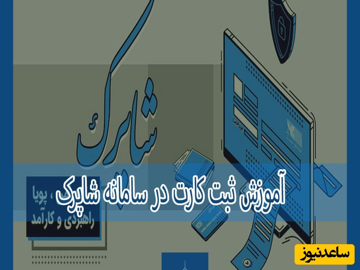 آموزش تصویری ثبت کارت در سامانه شاپرک