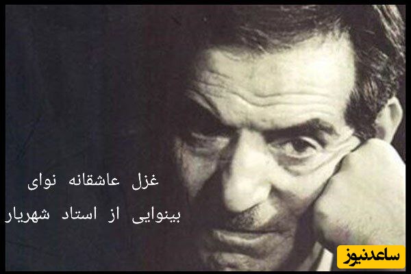 (ویدیو) یادی کنیم از شعرخوانی دلنشین و جگرسوز «استاد شهریار»، فخر آذربایجان در غزل عاشقانه «نوای بینوایی»/ من اگر چه بندگی را به خدا رسانده باشم...