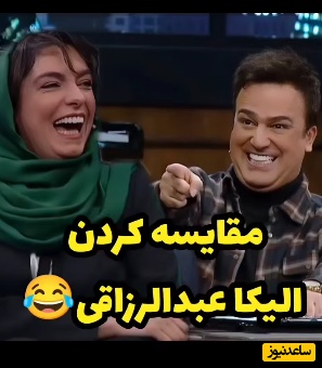 فیلم| یادی کنیم از سوال و جواب‍های خنده‌‌دار الیکا عبدالرزاقی و حامد آهنگی در برنامه‌ی جذاب "شب‌آهنگی"/ حامد چه کیفی میکنه با جوابهای الیکا😂