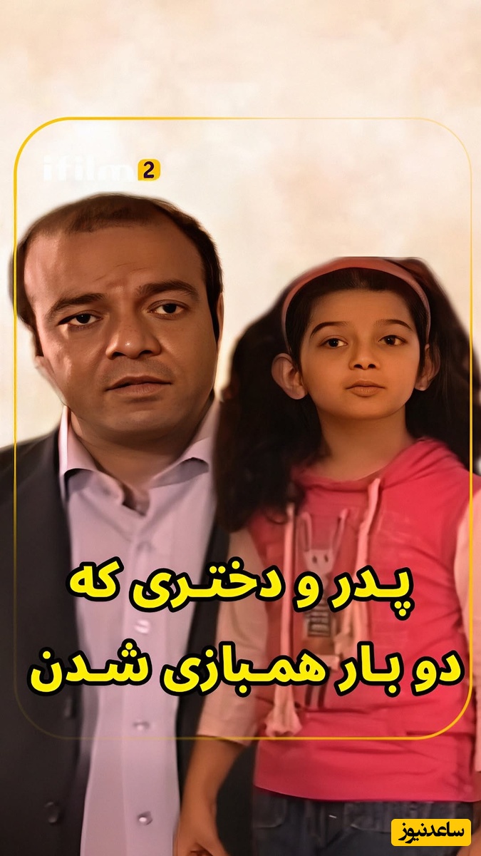 سفر در زمان؛ تغییر چهره هوش پران سعید آقاخانی و دخترش دریا آقاخانی از سال 1388 تا 1404/ ماشالا پدر دختری خوب پا به سن گذاشتن