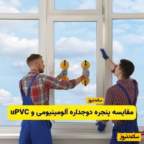 مقایسه پنجره دوجداره آلومینیومی و uPVC