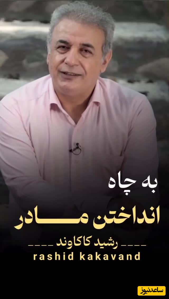 جاودانه‌ترین شعرخوانی رشید کاکاوند با شعری از یحیی دولت‌آبادی/ داستان به چاه انداختن مادر توسط پسر شرور + ویدئو