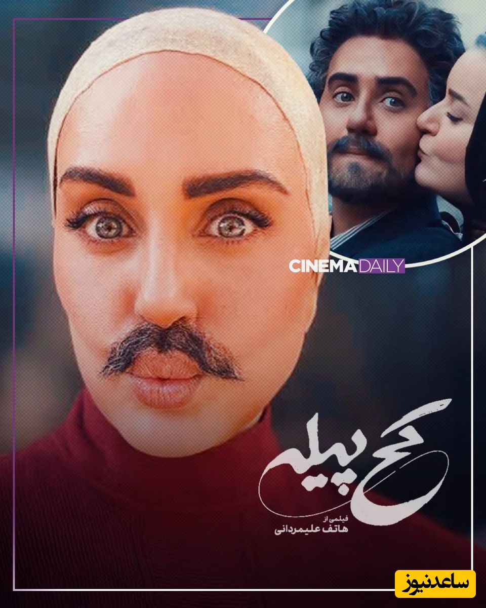 «کج‌پیله» برای اکران در خراسان سانسور شد!