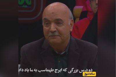 ویدئو/ 2 درس طلایی مهم از ایرج طهماسب که هرکسی بهتره آویزه گوشش کنه