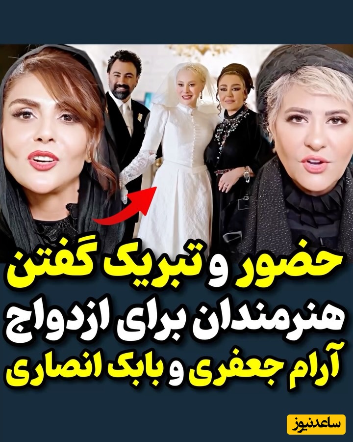 آرزوی خوشبختی بازیگران ایرانی از جمله نیلوفر شهیدی، مرجانه گلچین، شیوا مکینیان، رابعه اسکویی در جشن عروسی مجلل و شاهانه آرام جعفری و بابک انصاری