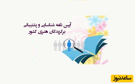 آئین نامه شناسایی و پشتیبانی بنیاد ملی نخبگان از برگزیدگان هنری کشور
