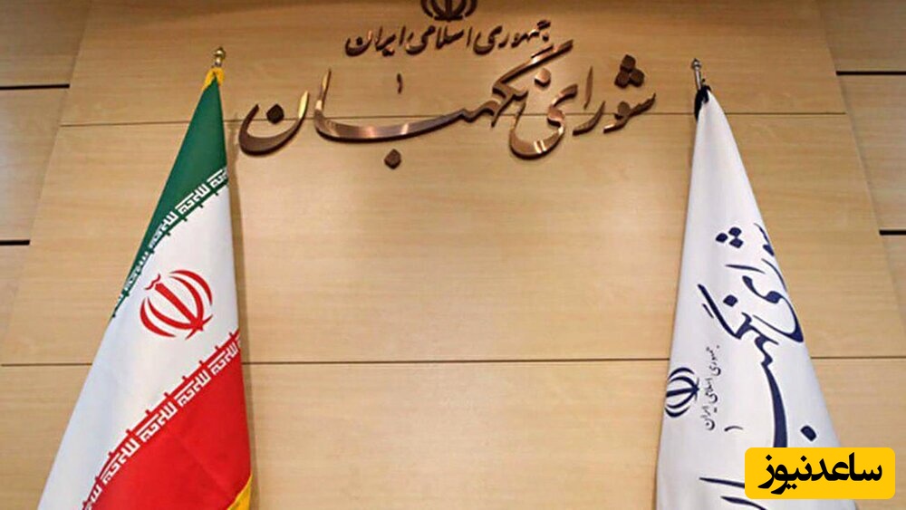 شورای نگهبان درباره اغتشاشات کشور بیانیه صادر کرد!