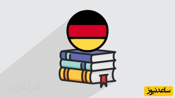 زبان آلمانی