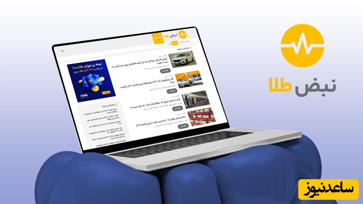 معرفی سایت نبض طلا مرجع اخبار سیاسی، اقتصادی و فرهنگی