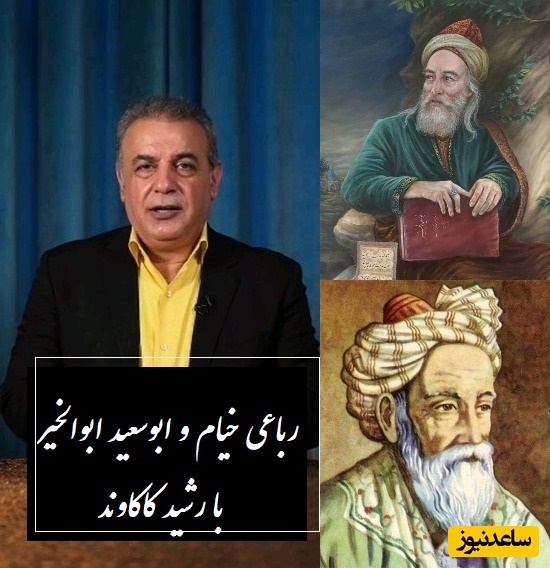 چون پرده در افتد، نه تو مانی و نه من... / شعرخوانی جگرسوز رشید کاکاوند با رباعیات خیام و ابوسعید ابوالخیر درباره عشق زودگذر + ویدئو