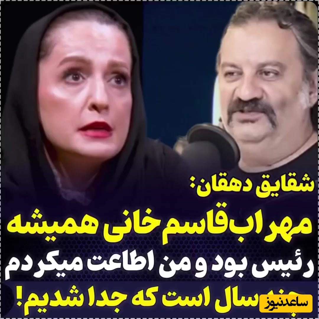 شقایق دهقان از دیکتاتور بودن همسر سابقش پرده برداشت: توی خونه مهراب قاسمخانی رئیس بود و من باید ازش اطاعت می‌کردم...+ویدیو