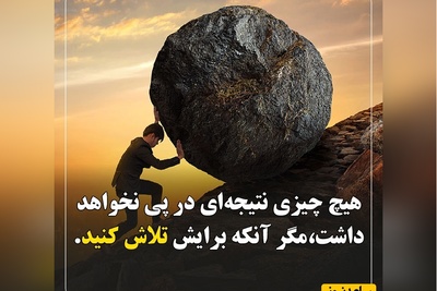 کائنات پیام ویژه‌ای برات داره؛ جوری زندگی کن که وقتی به عقب نگاه می‌کنی، رد پای تلاشت روی لحظه‌لحظه‌ی زندگیت حک شده باشه/ پیام انگیزشی امروز 8 اردیبهشت 1405