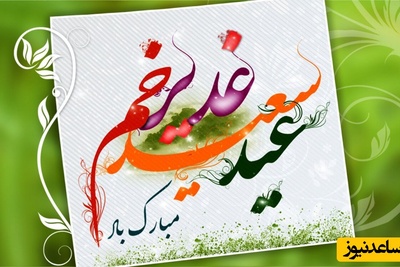 فقط برای شیفتگان علی (ع) : 40 متن کوتاه و پرانرژی برای تبریک عید بزرگ غدیر؛ امسال با این جملات دل‌ها را شاد کنید + عکس و ویدئو ویژه استوری