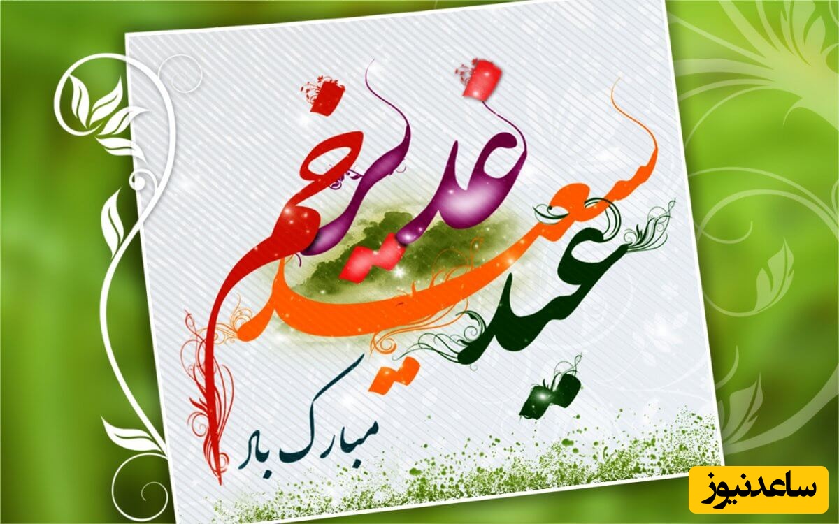 اگر سید و سادات اطرافتان هست، این پیام‌های تبریک را از دست ندهید / زیباترین متن برای عید غدیرخم از رسمی تا عاشقانه + عکس و ویدئو ویژه استوری