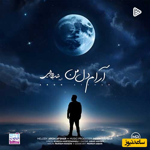 دانلود آهنگ «آرام دل من» از آرون افشار/ من هر نفسم مست هوای توئه...