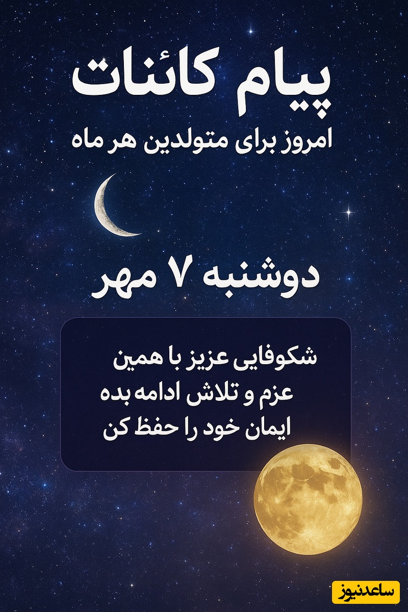 پیام کائنات امروز برای متولدین هر ماه دوشنبه 7 مهر / با دقت تصمیم بگیر؛ جزئیات امروز سرنوشت سازند