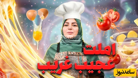 طرز تهیه املت جدید با المیرا شریفی مقدم+ فیلم