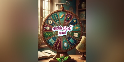گردونه شانس امروز دوشنبه 16 شهریور 1405 برای متولدین ماه‌های مختلف + فیلم / چیزی که قبلاً آن را «بدشانسی» می‌دانستی، در واقع درسی بوده که تو را برای یک فرصت بهتر آماده کرده