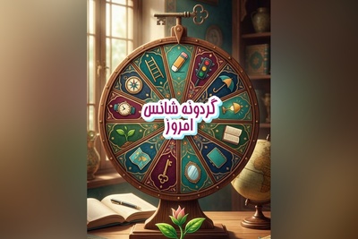 گردونه شانس امروز دوشنبه 16 شهریور 1405 برای متولدین ماه‌های مختلف + فیلم / چیزی که قبلاً آن را «بدشانسی» می‌دانستی، در واقع درسی بوده که تو را برای یک فرصت بهتر آماده کرده