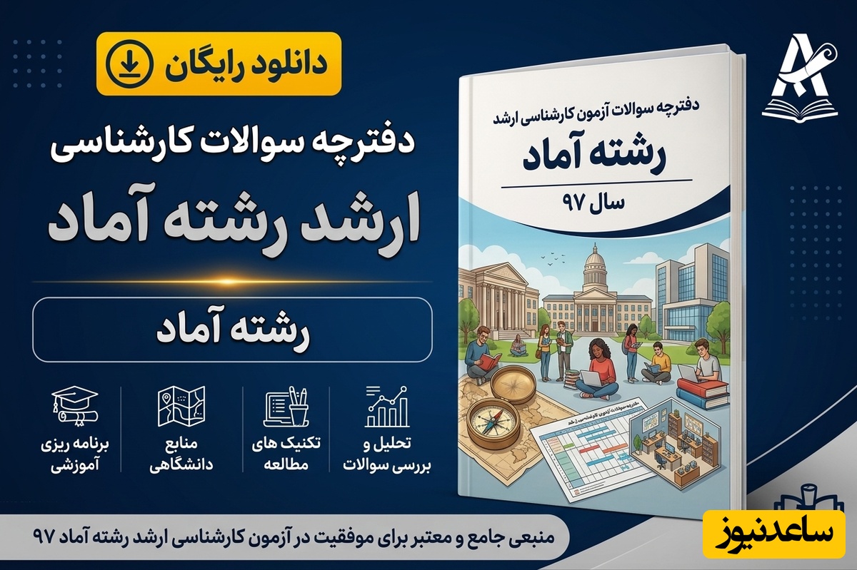 دانلود رایگان دفترچه سوالات آزمون کارشناسی ارشد رشته آماد سال 97