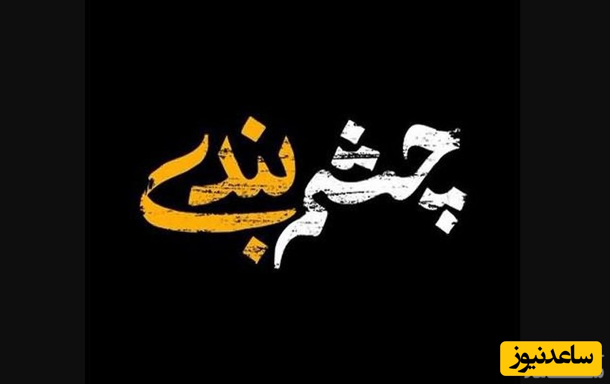 بیوگرافی بازیگران سریال چشم بندی/مرجانه گلچین، نعیمه نظام دوست، شهرام قائدی، شهین تسلیمی و...+عکس