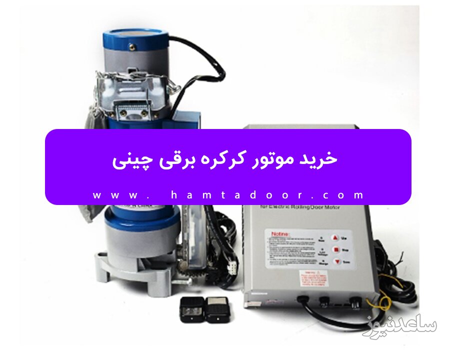 قیمت موتور کرکره برقی چینی