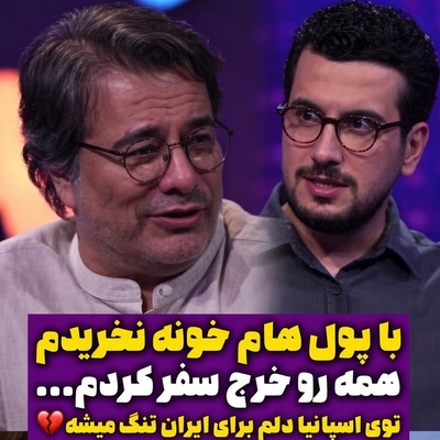 سرمایه‌ای که بر باد رفت؛ پیمان قاسم‌خانی: با پولهایی که خرج مسافرت کردم می‌تونستم 2 تا آپارتمان بخرم ولی... +ویدیو