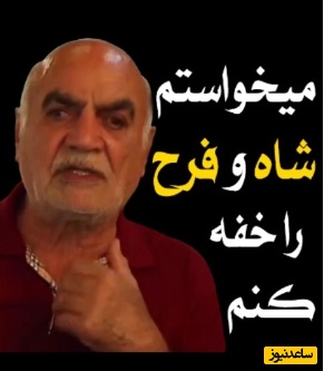 اظهارات خبرساز خلبان نیروی هوایی شاهنشاهی: می‌خواستم شاه و فرح را خفه کنم+ ویدیو