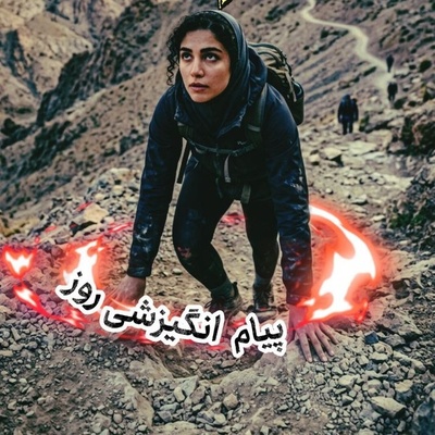 کائنات پیام ویژه‌ای برات داره / پیام انگیزشی امروز پنج‌شنبه 19 شهریور 1405: فقط به خاطر سخت‌شدن مسیر تسلیم نشو ...