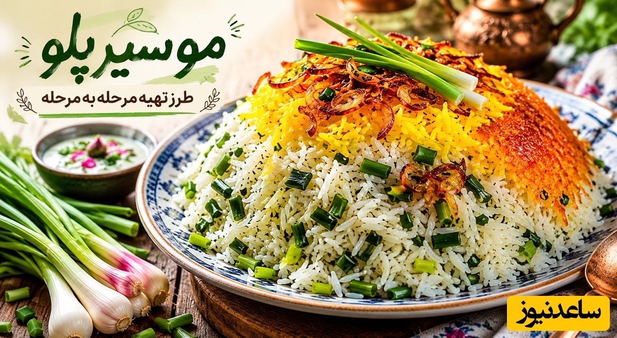 طرز تهیه موسیر پلو، غذای محلی شمالی و فوق‌العاده خوشمزه / ترکیب ساده‌ای که طعمی شاهکار می‌سازد