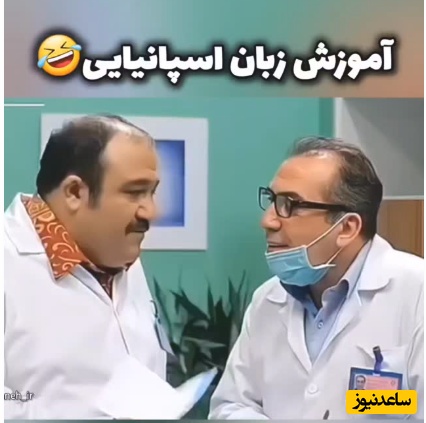 اگه امروز، روز بدی داشتین این ویدیو مخصوص شماست؛ لحظاتی فوق‌خنده‌دار از آموزش زبان اسپانیایی توسط مهران غفوریان در سریال« در حاشیه»+فیلم/ فقط خنده‌های غفوریان😂