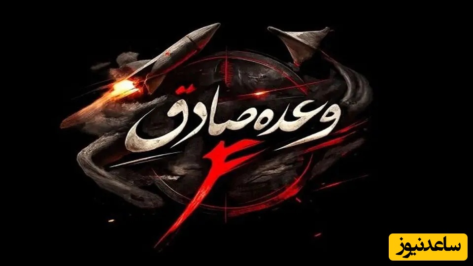 آغاز موج 31 عملیات وعده صادق 4؛ شلیک موشک‌های سپاه با رمز «لبیک یا خامنه‌ای»