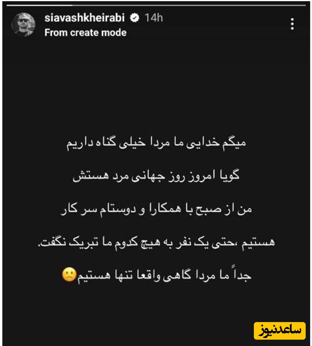 استوری سیاوش خیرابی