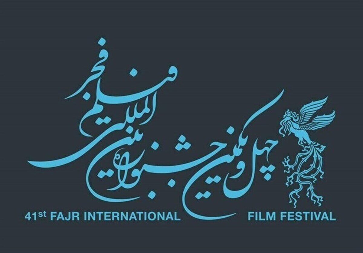 اعلام نامزدهای چهل و یکمین جشنواره فیلم فجر